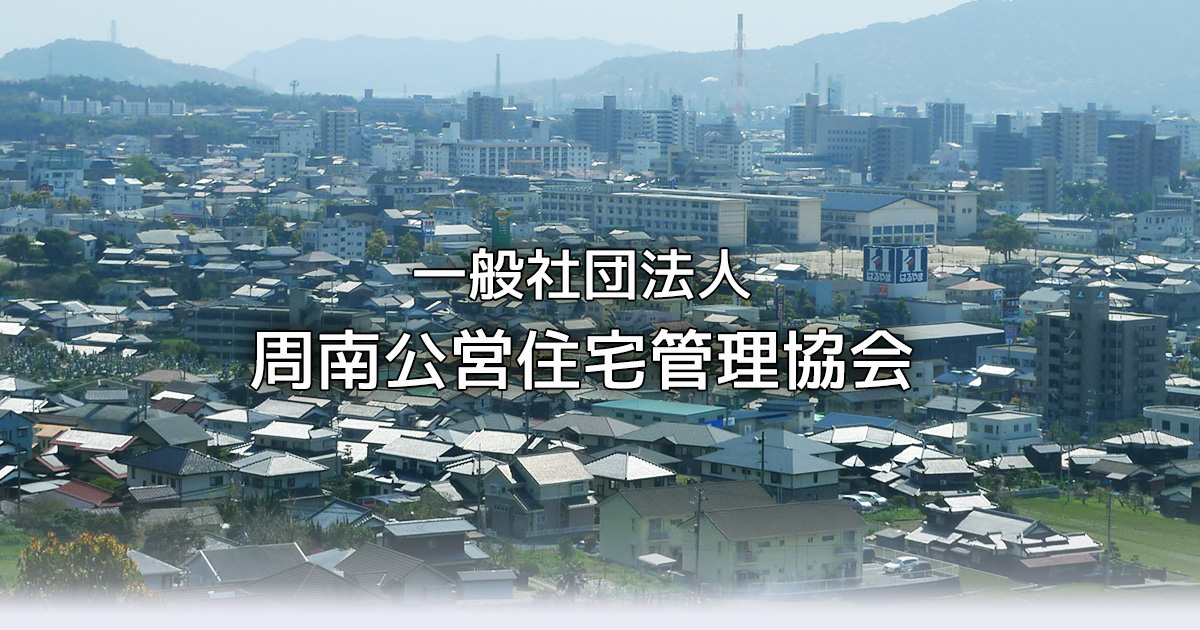 入居申込み資格等 一般社団法人 周南公営住宅管理協会